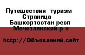  Путешествия, туризм - Страница 2 . Башкортостан респ.,Мечетлинский р-н